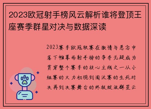 2023欧冠射手榜风云解析谁将登顶王座赛季群星对决与数据深读