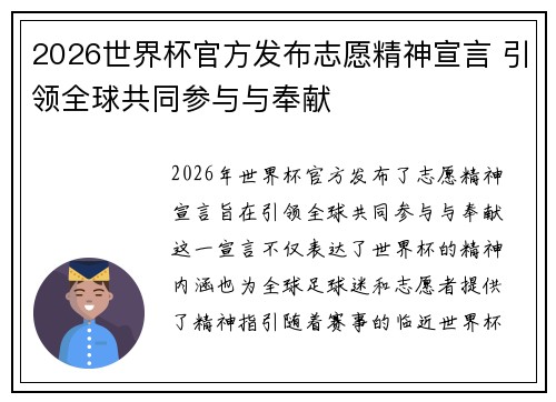 2026世界杯官方发布志愿精神宣言 引领全球共同参与与奉献
