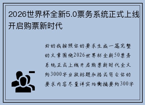 2026世界杯全新5.0票务系统正式上线开启购票新时代