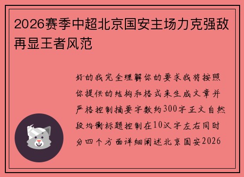 2026赛季中超北京国安主场力克强敌再显王者风范