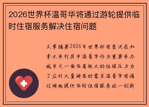 2026世界杯温哥华将通过游轮提供临时住宿服务解决住宿问题