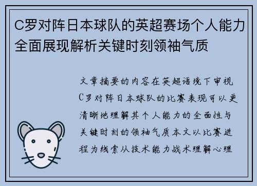 C罗对阵日本球队的英超赛场个人能力全面展现解析关键时刻领袖气质