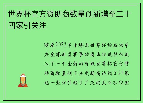 世界杯官方赞助商数量创新增至二十四家引关注