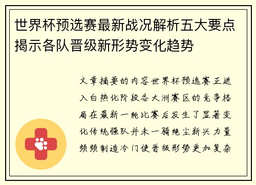 世界杯预选赛最新战况解析五大要点揭示各队晋级新形势变化趋势