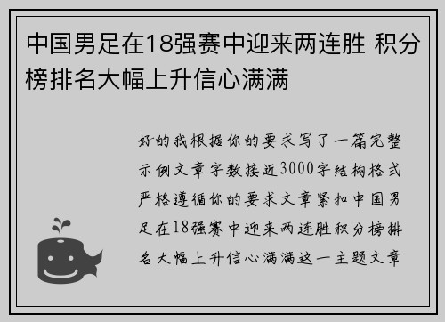 中国男足在18强赛中迎来两连胜 积分榜排名大幅上升信心满满