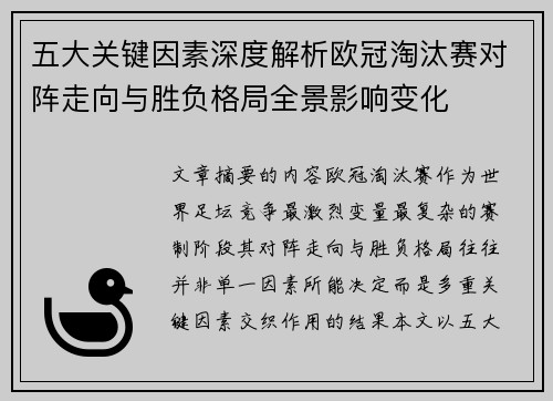 五大关键因素深度解析欧冠淘汰赛对阵走向与胜负格局全景影响变化