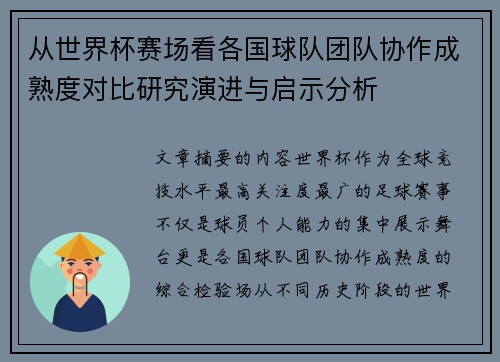 从世界杯赛场看各国球队团队协作成熟度对比研究演进与启示分析