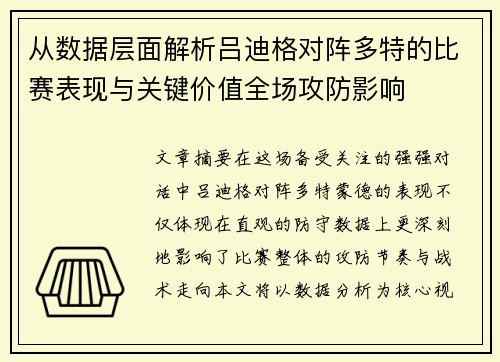 从数据层面解析吕迪格对阵多特的比赛表现与关键价值全场攻防影响