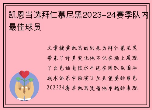 凯恩当选拜仁慕尼黑2023-24赛季队内最佳球员 凯恩当选拜仁慕尼黑2023-24赛季队内最佳球员
