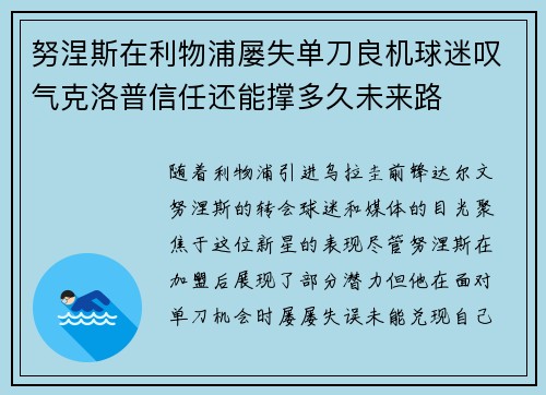 努涅斯在利物浦屡失单刀良机球迷叹气克洛普信任还能撑多久未来路 努涅斯在利物浦屡失单刀良机球迷叹气克洛普信任还能撑多久未来路