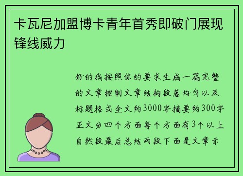 卡瓦尼加盟博卡青年首秀即破门展现锋线威力 卡瓦尼加盟博卡青年首秀即破门展现锋线威力