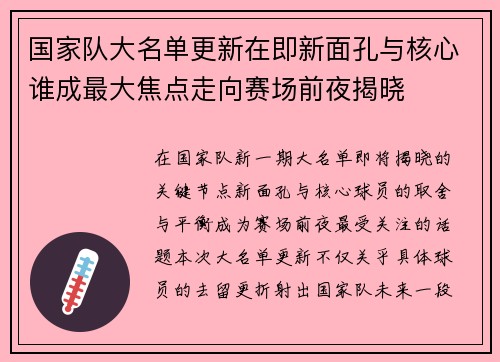 国家队大名单更新在即新面孔与核心谁成最大焦点走向赛场前夜揭晓