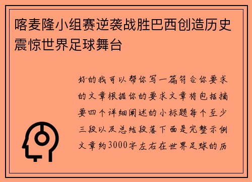喀麦隆小组赛逆袭战胜巴西创造历史震惊世界足球舞台