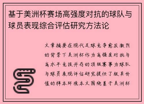 基于美洲杯赛场高强度对抗的球队与球员表现综合评估研究方法论