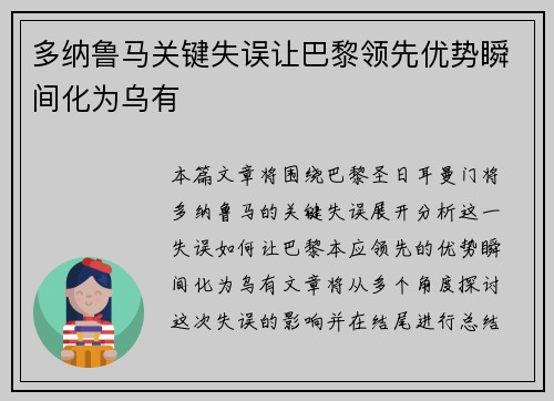 多纳鲁马关键失误让巴黎领先优势瞬间化为乌有