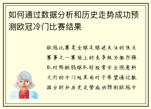 如何通过数据分析和历史走势成功预测欧冠冷门比赛结果