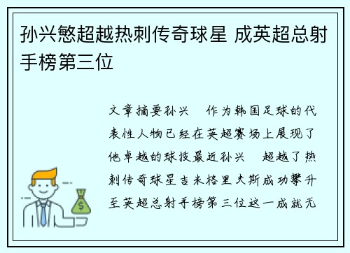 孙兴慜超越热刺传奇球星 成英超总射手榜第三位