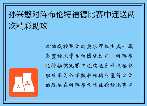 孙兴慜对阵布伦特福德比赛中连送两次精彩助攻