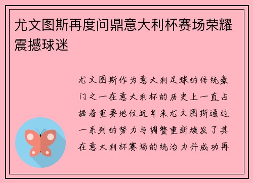 尤文图斯再度问鼎意大利杯赛场荣耀震撼球迷