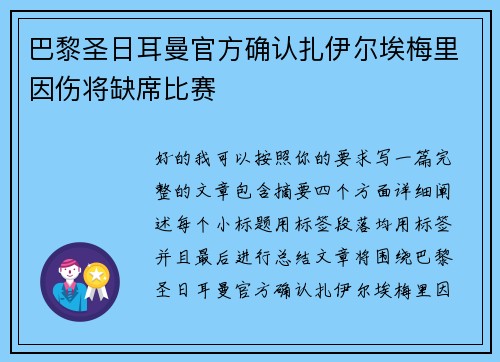 巴黎圣日耳曼官方确认扎伊尔埃梅里因伤将缺席比赛