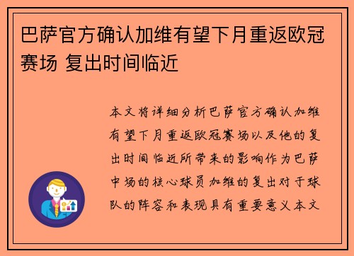 巴萨官方确认加维有望下月重返欧冠赛场 复出时间临近