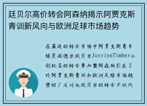 廷贝尔高价转会阿森纳揭示阿贾克斯青训新风向与欧洲足球市场趋势