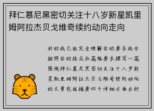 拜仁慕尼黑密切关注十八岁新星凯里姆阿拉杰贝戈维奇续约动向走向