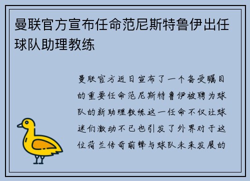 曼联官方宣布任命范尼斯特鲁伊出任球队助理教练