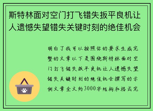 斯特林面对空门打飞错失扳平良机让人遗憾失望错失关键时刻的绝佳机会