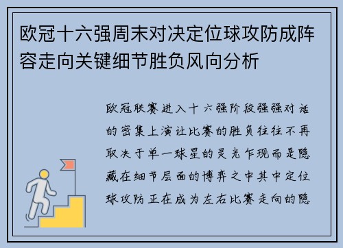 欧冠十六强周末对决定位球攻防成阵容走向关键细节胜负风向分析 欧冠十六强周末对决定位球攻防成阵容走向关键细节胜负风向分析