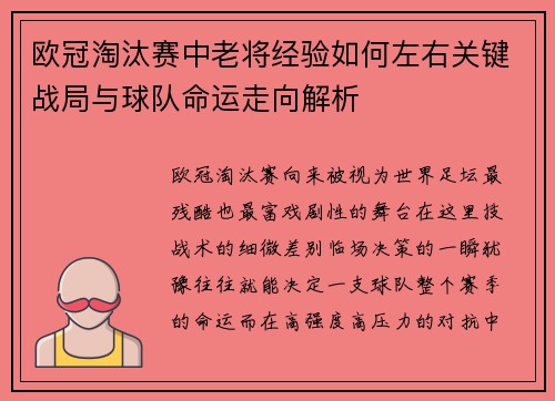 欧冠淘汰赛中老将经验如何左右关键战局与球队命运走向解析