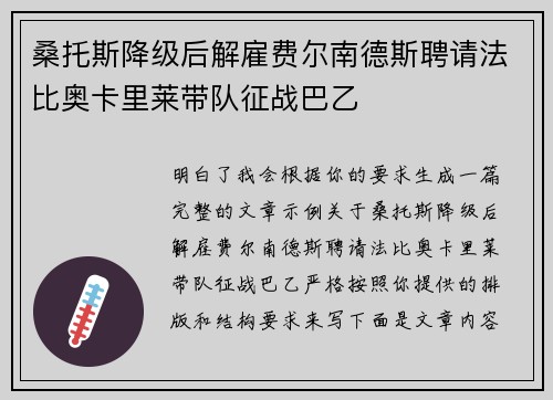 桑托斯降级后解雇费尔南德斯聘请法比奥卡里莱带队征战巴乙