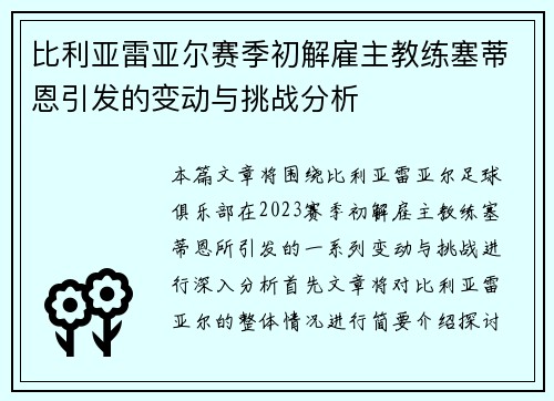 比利亚雷亚尔赛季初解雇主教练塞蒂恩引发的变动与挑战分析