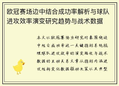 欧冠赛场边中结合成功率解析与球队进攻效率演变研究趋势与战术数据 欧冠赛场边中结合成功率解析与球队进攻效率演变研究趋势与战术数据