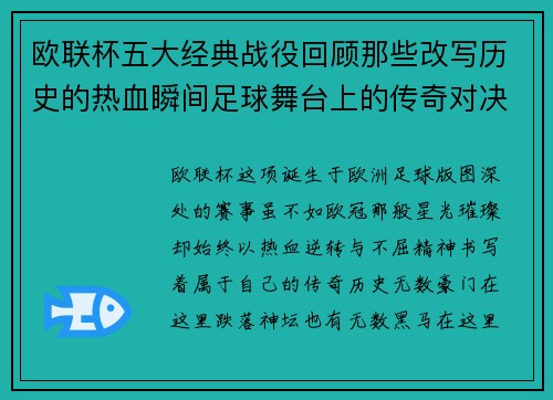 欧联杯五大经典战役回顾那些改写历史的热血瞬间足球舞台上的传奇对决 欧联杯五大经典战役回顾那些改写历史的热血瞬间足球舞台上的传奇对决