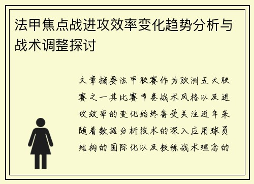 法甲焦点战进攻效率变化趋势分析与战术调整探讨 法甲焦点战进攻效率变化趋势分析与战术调整探讨