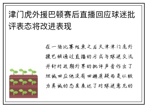 津门虎外援巴顿赛后直播回应球迷批评表态将改进表现