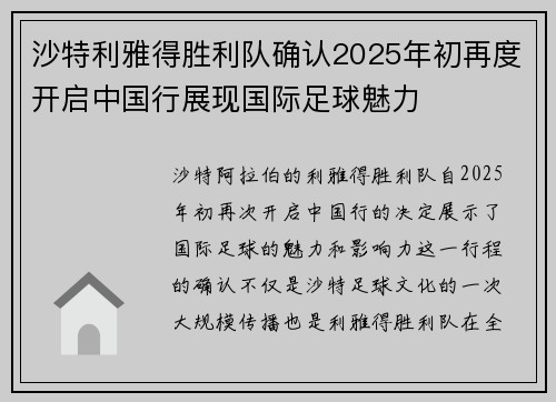 沙特利雅得胜利队确认2025年初再度开启中国行展现国际足球魅力 沙特利雅得胜利队确认2025年初再度开启中国行展现国际足球魅力