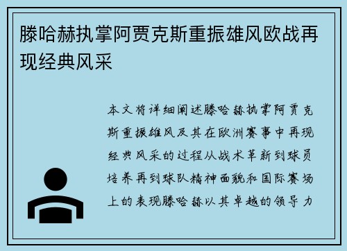 滕哈赫执掌阿贾克斯重振雄风欧战再现经典风采