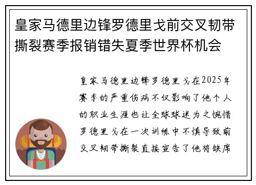 皇家马德里边锋罗德里戈前交叉韧带撕裂赛季报销错失夏季世界杯机会 皇家马德里边锋罗德里戈前交叉韧带撕裂赛季报销错失夏季世界杯机会