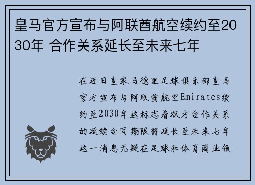 皇马官方宣布与阿联酋航空续约至2030年 合作关系延长至未来七年