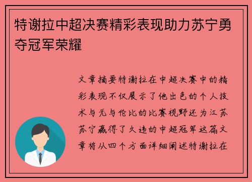特谢拉中超决赛精彩表现助力苏宁勇夺冠军荣耀