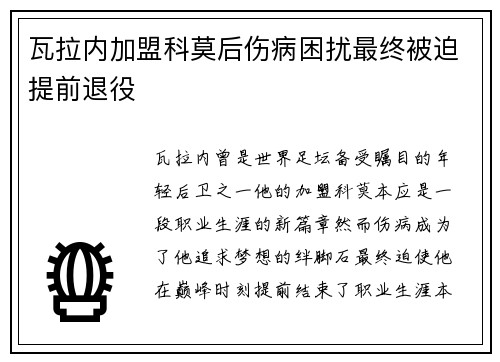瓦拉内加盟科莫后伤病困扰最终被迫提前退役
