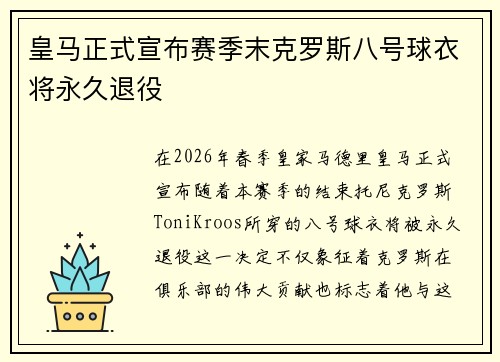 皇马正式宣布赛季末克罗斯八号球衣将永久退役