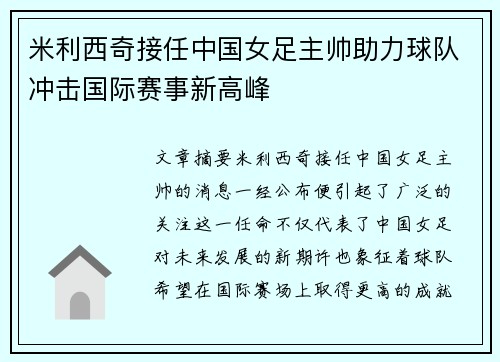 米利西奇接任中国女足主帅助力球队冲击国际赛事新高峰