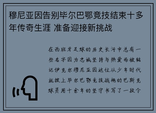 穆尼亚因告别毕尔巴鄂竞技结束十多年传奇生涯 准备迎接新挑战