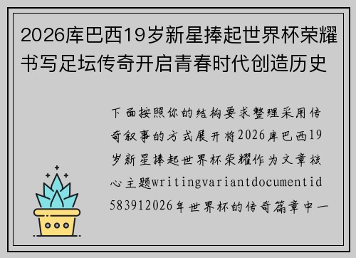 2026库巴西19岁新星捧起世界杯荣耀书写足坛传奇开启青春时代创造历史篇章
