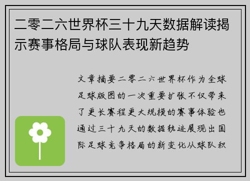 二零二六世界杯三十九天数据解读揭示赛事格局与球队表现新趋势