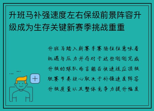 升班马补强速度左右保级前景阵容升级成为生存关键新赛季挑战重重