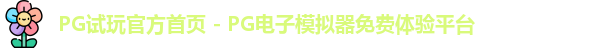 PG模拟器